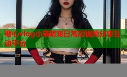 糖心vlog小猫萌宠日常短视频分享互动平台