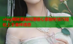 vlog揭秘黑暗料理糖心蛋制作技巧轻松上手美味诱惑