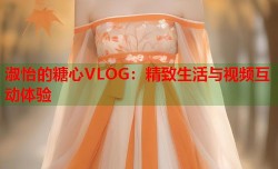 淑怡的糖心VLOG：精致生活与视频互动体验