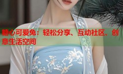 糖心可爱兔：轻松分享、互动社区、创意生活空间