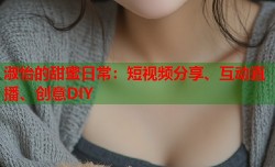 淑怡的甜蜜日常：短视频分享、互动直播、创意DIY