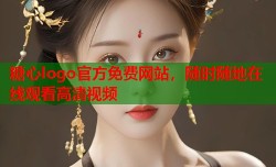 糖心logo官方免费网站，随时随地在线观看高清视频