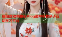 唐伯虎幼师糖心Vlog趣味早教亲子互动学习平台