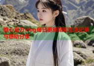 糖心官方vlog每日更新精彩生活记录与感动分享