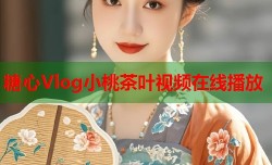糖心Vlog小桃茶叶视频在线播放