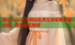 糖心logo官方网站免费在线观看全部内容，尽享精彩视频