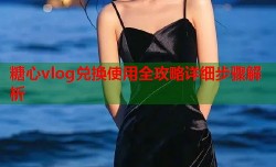 糖心vlog兑换使用全攻略详细步骤解析