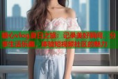 糖心vlog夏日之旅：记录美好瞬间，分享生活乐趣，体验短视频社区的魅力