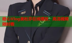 糖心Vlog美杜莎在线播放，高清视频随时看