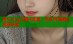 糖心vlog无限次观看，尽享不间断的视频乐趣