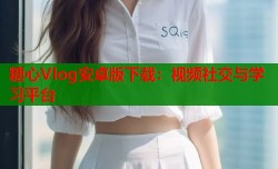 糖心Vlog安卓版下载：视频社交与学习平台