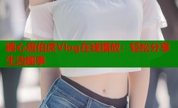 糖心唐伯虎Vlog在线播放：轻松分享生活趣事