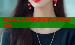糖心vlog金善雅精彩瞬间在线播放全纪录