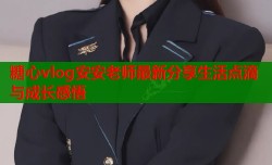 糖心vlog安安老师最新分享生活点滴与成长感悟