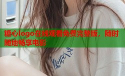 糖心logo在线观看免费完整版，随时随地畅享电影