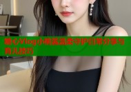 糖心Vlog小桃酱温柔守护日常分享与育儿技巧