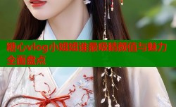 糖心vlog小姐姐谁最吸睛颜值与魅力全面盘点
