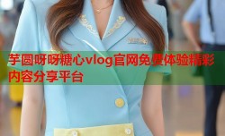 芋圆呀呀糖心vlog官网免费体验精彩内容分享平台