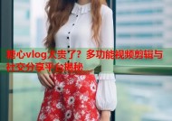 糖心vlog太贵了？多功能视频剪辑与社交分享平台揭秘