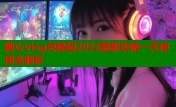 糖心vlog兑换码2022最新攻略一天使用全解析