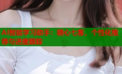 AI智能学习助手：糖心七客，个性化推荐与进度跟踪