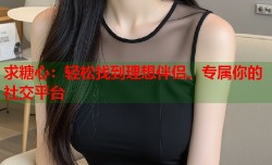 求糖心：轻松找到理想伴侣，专属你的社交平台