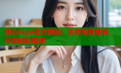 糖心logo官方网站：免费观看星辰，尽享精彩视频