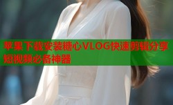 苹果下载安装糖心VLOG快速剪辑分享短视频必备神器