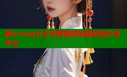 糖心vlog女主专属视频拍摄剪辑分享平台