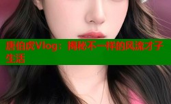 唐伯虎Vlog：揭秘不一样的风流才子生活