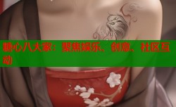糖心八大家：聚焦娱乐、创意、社区互动