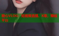 糖心VLOG：短视频直播、K歌、赚钱平台
