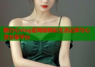糖行心vlog官网版精彩生活记录与心灵分享平台