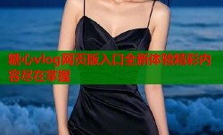 糖心vlog网页版入口全新体验精彩内容尽在掌握