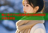 糖心官方Vlog官网免费在线观看精彩内容全体验