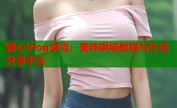 糖心Vlog李雪：美味烘焙教程与生活分享平台