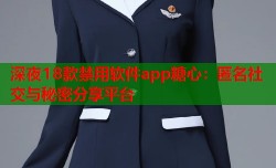 深夜18款禁用软件app糖心：匿名社交与秘密分享平台