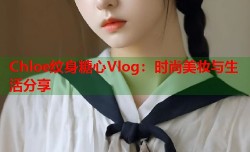 Chloe纹身糖心Vlog：时尚美妆与生活分享