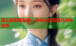 流云的甜蜜故事：自动化流程提升创作效率