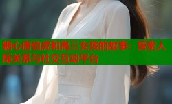 糖心唐伯虎和高三女孩的故事：探索人际关系与社交互动平台