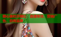糖心美杜莎网红：直播带货、营销广告、自有品牌