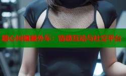 糖心纠缠番外车：情感互动与社交平台