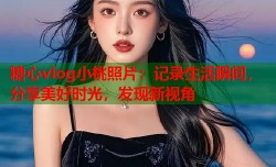 糖心vlog小桃照片：记录生活瞬间，分享美好时光，发现新视角