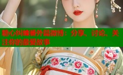 糖心纠缠番外篇微博：分享、讨论、关注你的最爱故事