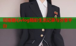 司雨糖心vlog精彩生活记录与分享平台