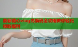 最新糖心vlog兑换码全攻略教你轻松领取福利