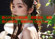 糖心Vlog小桃私藏，甜蜜互动，零距离心动体验，即刻开启 Only You