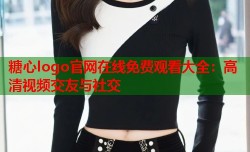 糖心logo官网在线免费观看大全：高清视频交友与社交