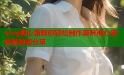 vlog糖心蛋教你轻松制作美味糖心蛋视频教程分享