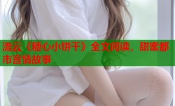 流云《糖心小饼干》全文阅读，甜蜜都市言情故事